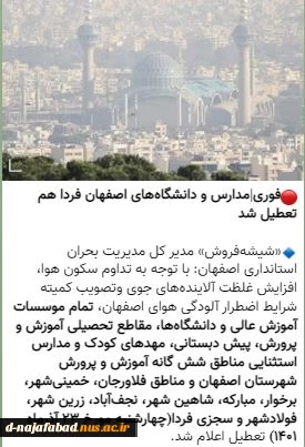 تعطیلی مدارس و دانشگاه‌های ۱۰ شهر استان اصفهان 3