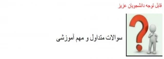 جواب سوالات مهم و متداول آموزشی