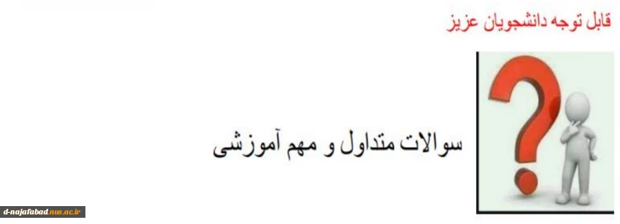 جواب سوالات مهم و متداول آموزشی 2