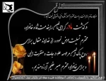 ریاست محترم آموزشکده فنی وحرفه ای دختران نجف آباد
 سرکار خانم آزادبخت درگذشت مادر گرامیتان را تسلیت عرض می نمائیم
 2
