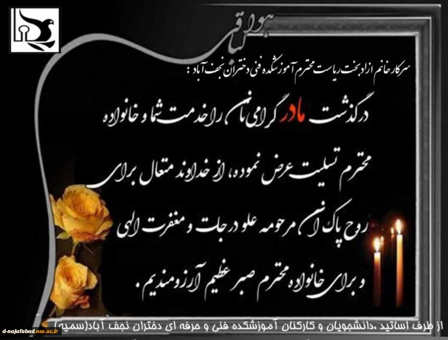ریاست محترم آموزشکده فنی وحرفه ای دختران نجف آباد
 سرکار خانم آزادبخت درگذشت مادر گرامیتان را تسلیت عرض می نمائیم
 2