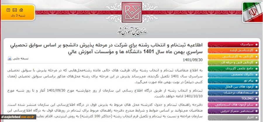 شروع ثبت نام تکمیل ظرفیت در سایت سنجش 2
