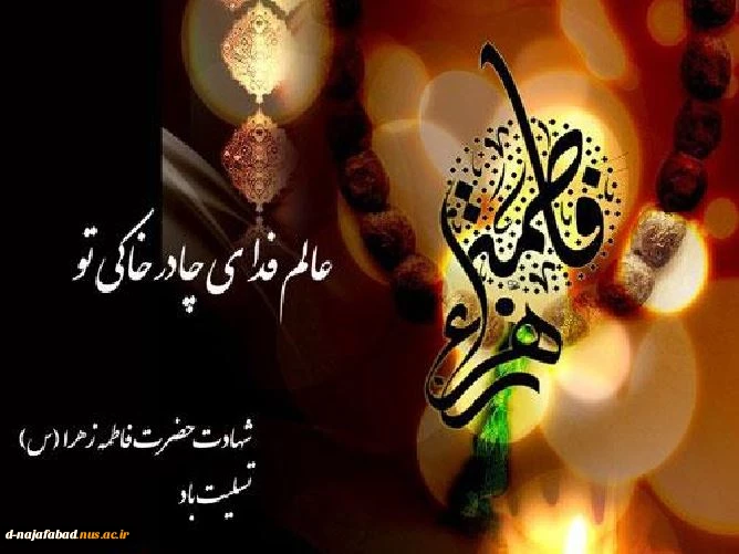 تسلیت شهادت حضرت فاطمه الزهرا سلام ا.. علیها 2
