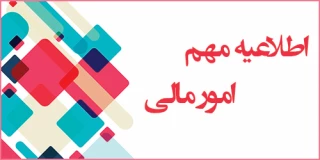 اطلاعیه مهم مالی