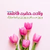 تبریک میلاد حضرت فاطمه زهرا(س) 2