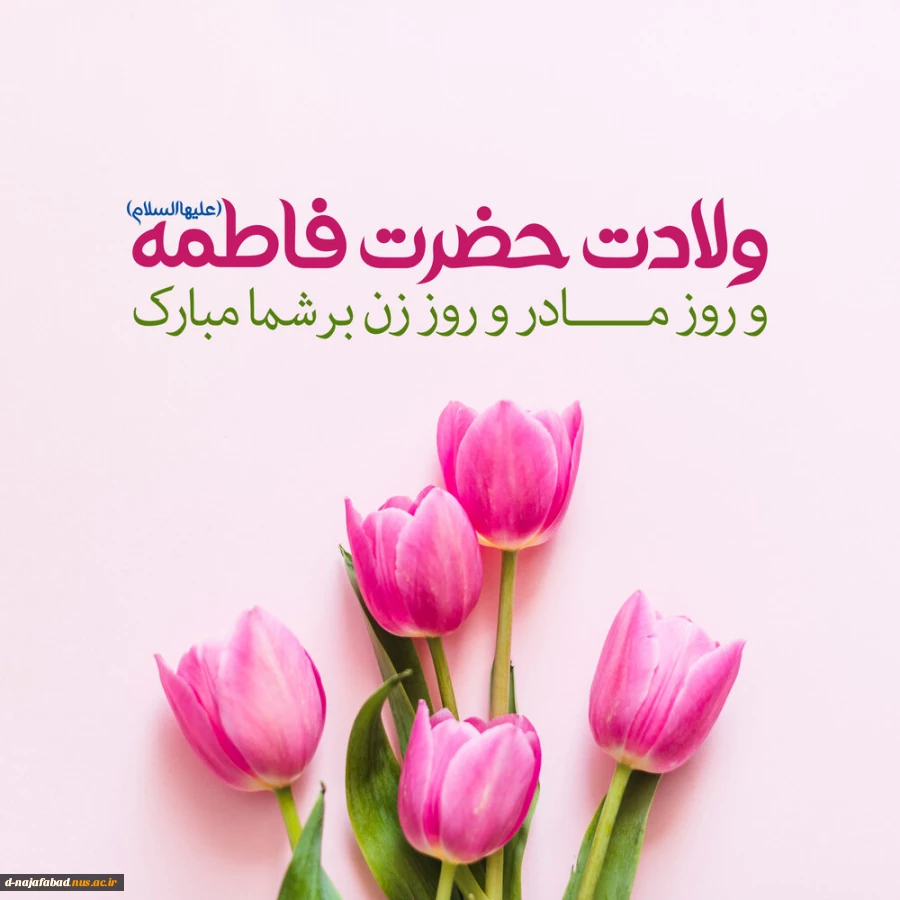 تبریک میلاد حضرت فاطمه زهرا(س) 2