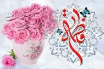 تبریک میلاد حضرت فاطمه زهرا(س) 2