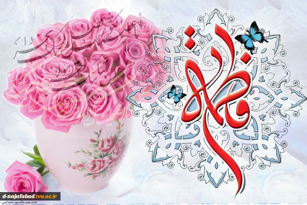 تبریک میلاد حضرت فاطمه زهرا(س) 2