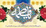 تبریک میلاد حضرت فاطمه زهرا(س) 2