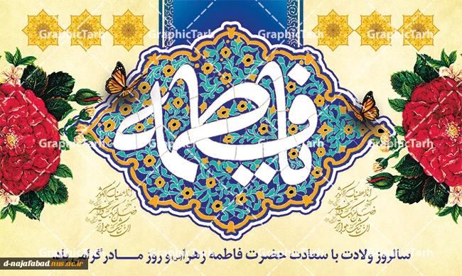 تبریک میلاد حضرت فاطمه زهرا(س) 2