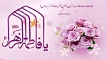 تبریک میلاد حضرت فاطمه زهرا(س) و روز مادر و روز زن 2