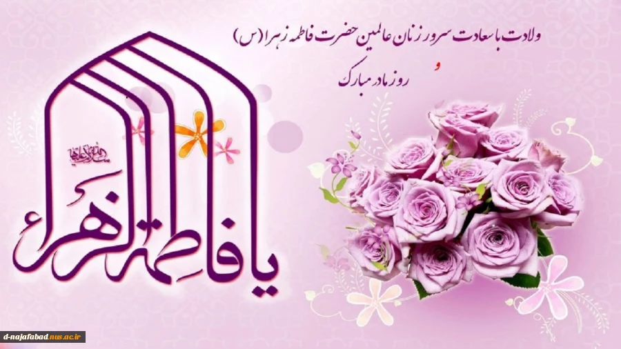 تبریک میلاد حضرت فاطمه زهرا(س) و روز مادر و روز زن 2