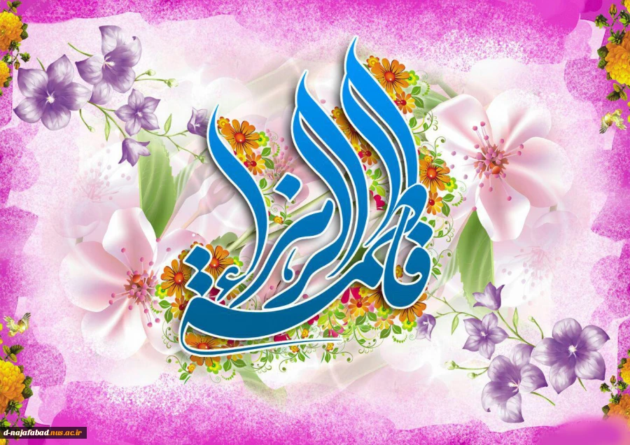 تبریک میلاد حضرت فاطمه زهرا(س) و روز مادر و روز زن 2