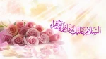 تبریک میلاد حضرت فاطمه زهرا(س) و روز مادر و روز زن 2