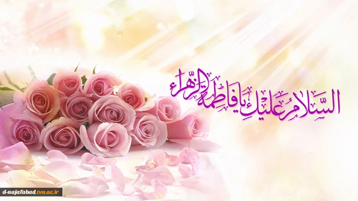 تبریک میلاد حضرت فاطمه زهرا(س) و روز مادر و روز زن 2