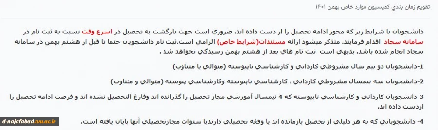 اطلاعیه ثبت نام دانشجویان دارای شرایط خاص در سامانه سجاد 2