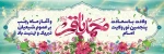 تبریک میلاد امام باقر(ع) و حلول ماه رجب 2