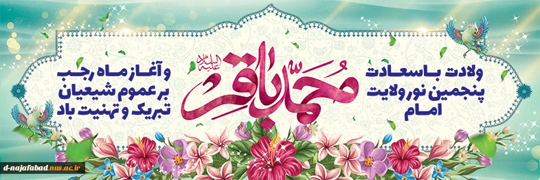 تبریک میلاد امام باقر(ع) و حلول ماه رجب 2