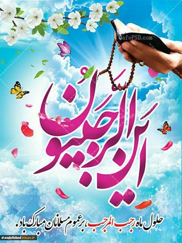 تبریک حلول ماه رجب 2