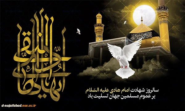 تسلیت شهادت امام هادی (ع) 2