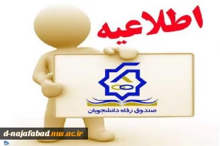 اطلاعیه مهم صندوق رفاه دانشجویی 2