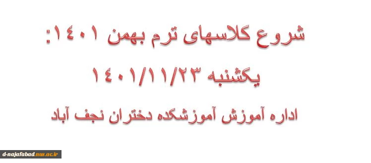 شروع کلاسهای ترم بهمن 1401 2