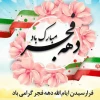 مبارک باد ایام فرخنده دهه مبارک فجر انقلاب اسلامی که تجلی خاص الهی است
«ایران استوار، ۴۴ سال افتخار» شعار محوری دهه فجر سال 1401   2