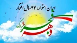 مبارک باد ایام فرخنده دهه مبارک فجر انقلاب اسلامی که تجلی خاص الهی است
«ایران استوار، ۴۴ سال افتخار» شعار محوری دهه فجر سال 1401   2