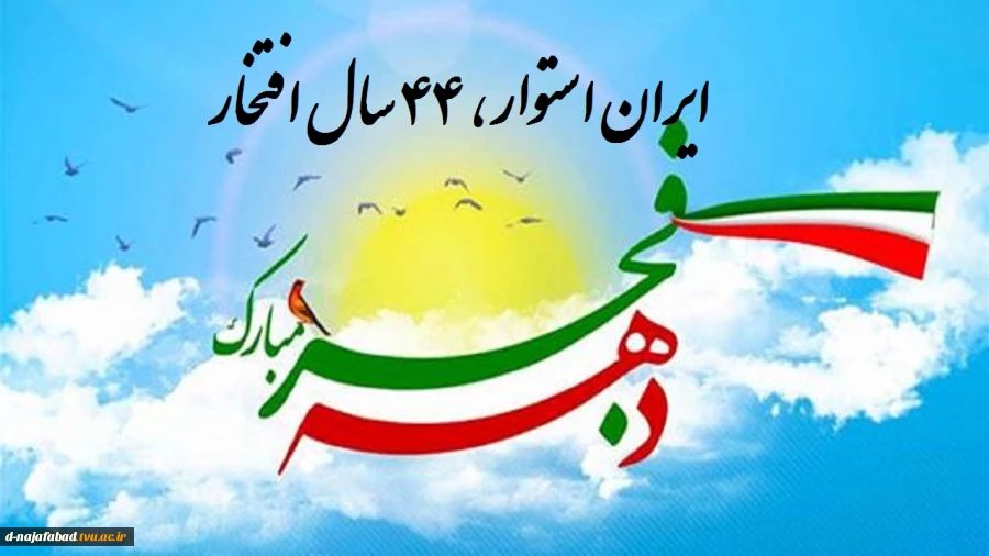 مبارک باد ایام فرخنده دهه مبارک فجر انقلاب اسلامی که تجلی خاص الهی است
«ایران استوار، ۴۴ سال افتخار» شعار محوری دهه فجر سال 1401   2