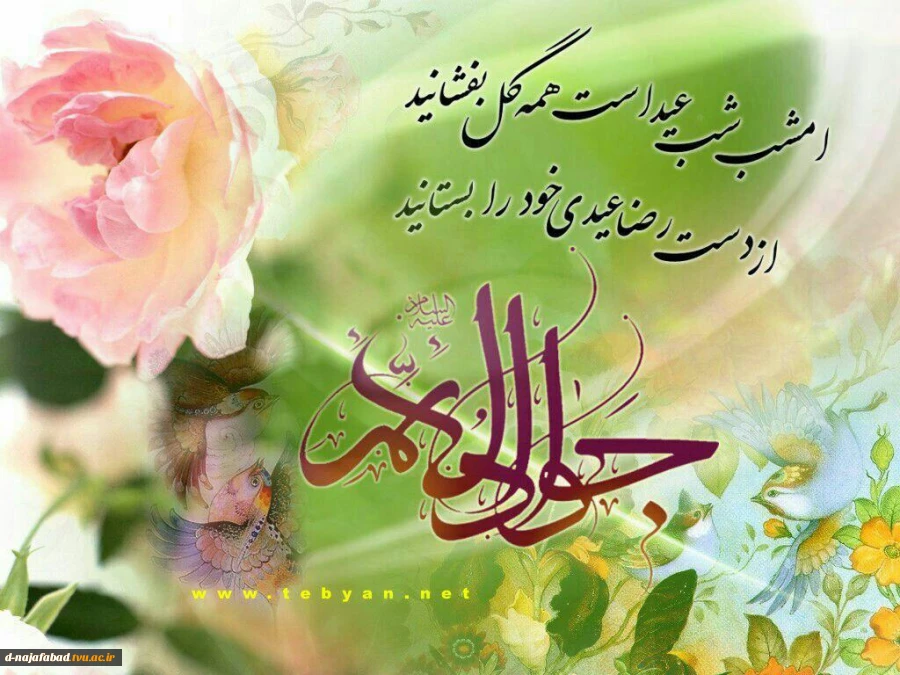 تبربک میلاد امام جواد(ع) 2