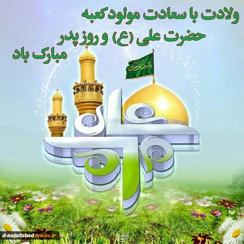 تبریک میلاد با سعادت امیر المومنین علی (ع) و روز پدر 2
