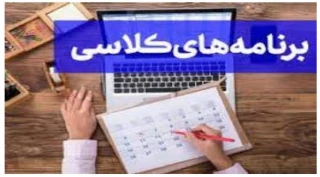 برنامه کلاسی ترم بهمن 1401 همه رشته ها