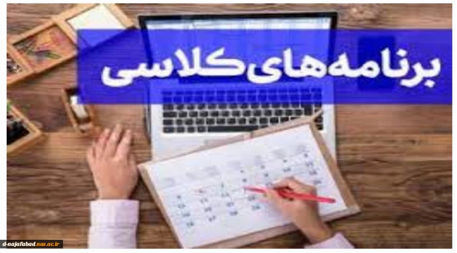 برنامه کلاسی ترم بهمن 1401 همه رشته ها 2