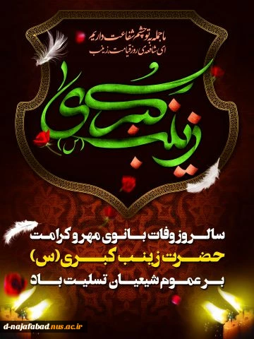 وفات حضرت زینب کبری (س) را تسلیت عرض می کنیم 2