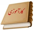 دفترچه کارآموزی جدید 4