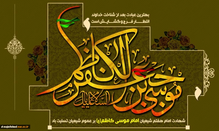 شهادت هفتمین اختر تابناک امامت و ولایت امام موسی کاظم(ع) را تسلیت عرض می نماییم 2