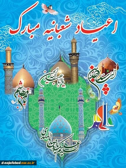 حلول ماه پر خیر برکت شعبان و اعیاد شعبانه را تبریک عرض می نماییم 2