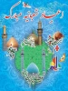 حلول ماه پر خیر برکت شعبان و اعیاد شعبانه را تبریک عرض می نماییم 2