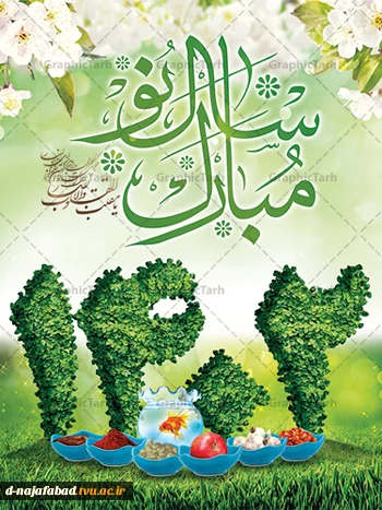 عید نوروز و آغاز سال 1402 بر شما مبارک 2