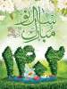 عید نوروز و آغاز سال 1402 بر شما مبارک 2