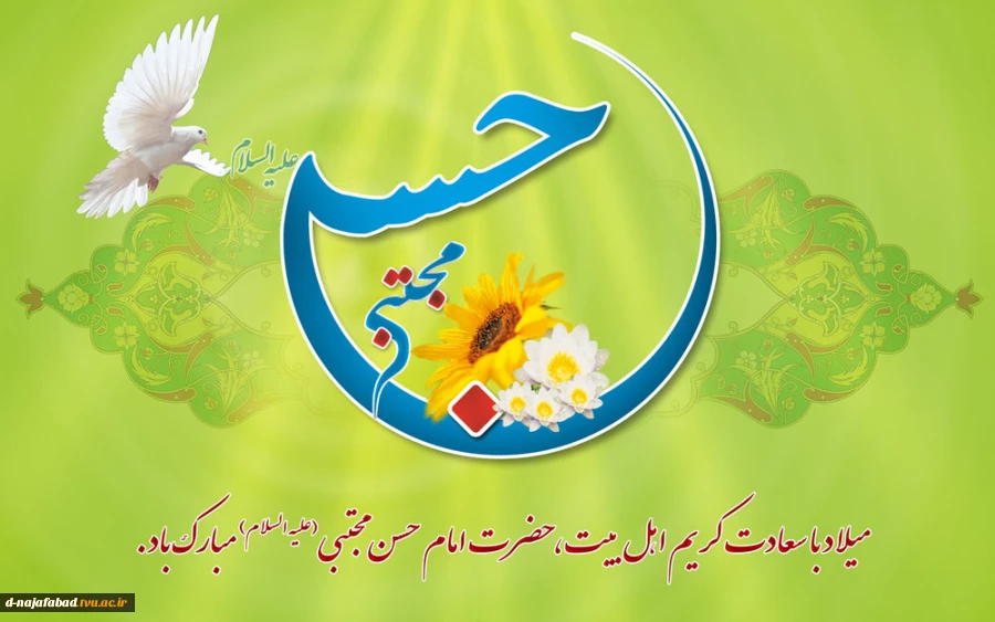 تبریک میلاد کریم اهل بیت امام حسن مجتبی (ع) مبارک باد 2