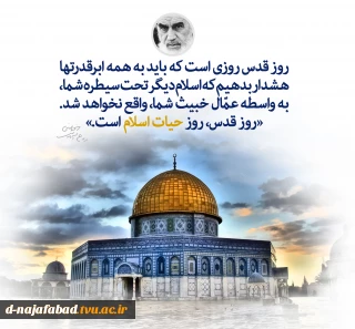 بیانیه آموزشکده فنی و حرفه ای دختران نجف آباد به مناسبت فرارسیدن روزجهانی قدس،