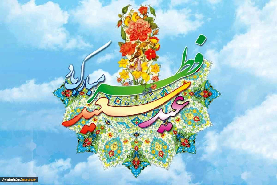 عید سعید فطر مبارک 2