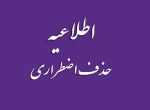 شرایط حذف اضطراری 2