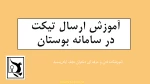 آموزش روش ارسال تیکت 3