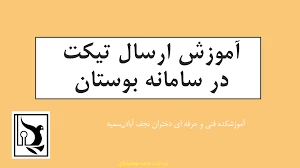 آموزش روش ارسال تیکت 3