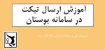 آموزش روش ارسال تیکت 3