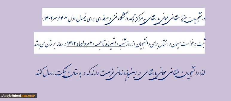زمان درخواست مهمانی و انتقالی 2