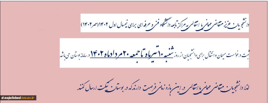زمان درخواست مهمانی و انتقالی 2
