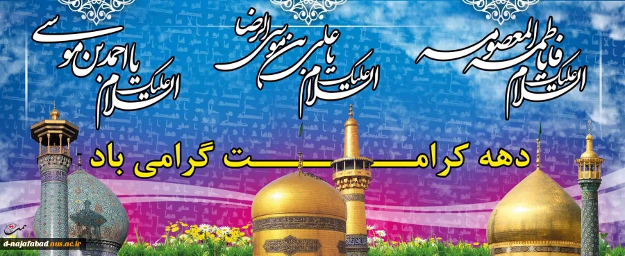 با کریمان کارها دشوار نیست 
دهه کرامت بر شما مبارک 2